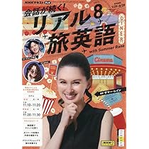 Amazon.co.jp: NHKテレビ 会話が続く!リアル旅英語 2025年 08 月号