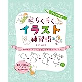 えんぴつ1本 らくらくイラスト練習帳 なぞる 描く で描けるイラストがどんどん増える くどうのぞみ 本 通販 Amazon