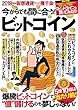 今からでも間に合う! ビットコイン (TJMOOK)
