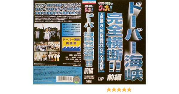 Amazon Co Jp ウッチャンナンチャンのウリナリ ドーバー海峡完全横断 前編 Vhs 内村光良 内村光良 Dvd