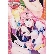 Amazon.co.jp: ToLOVEるシリーズ10周年アニバーサリーブック とらぶる