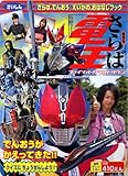 劇場版さらば仮面ライダー電王ファイナル・カウントダウンいがの (徳間テレビえほん)