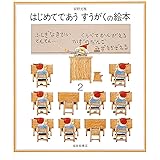 はじめてであうすうがくの絵本2 (安野光雅の絵本)