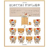 さんすうだいすき、はじめてであうすうがく、絵本セット さんすうだいすき、はじめてであうすうがく、絵本セット