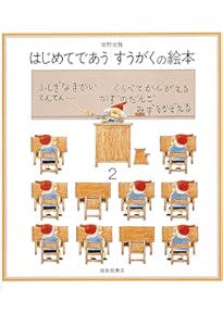 はじめてであう すうがくの絵本1 (安野光雅の絵本) | 安野 光雅, 安野