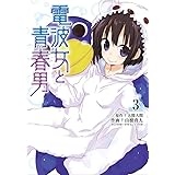 電波女と青春男(3) (電撃コミックス)