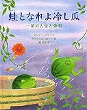 書評 蛙となれよ冷し瓜――一茶の人生と俳句 by 夏の雨