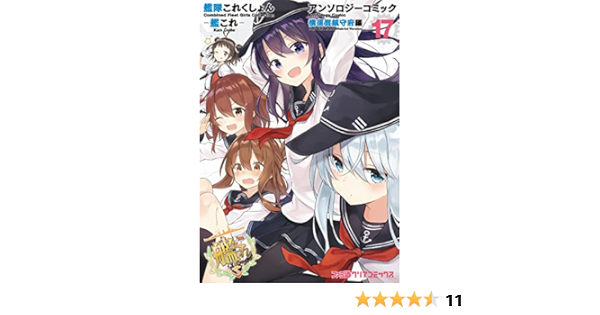 艦隊これくしょん 艦これ アンソロジーコミック 横須賀鎮守府編 17 ファミ通クリアコミックス コミッククリア編集部 マンガ Kindleストア Amazon