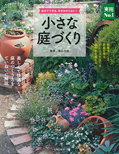 Download 小さな庭づくり―自分でできる、手がかからない! (主婦の友実用No.1シリー Full BOoks Free Online