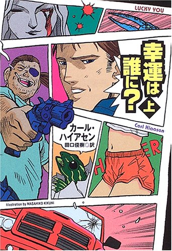 カール・ハイアセン:幸運は誰に?〈上〉 (扶桑社ミステリー)