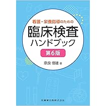栄養食事療法・検査数値読み取りセット6冊 栄養管理＆栄養食事指導に活用できる検査値ガイド：数値の