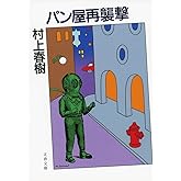 新装版 パン屋再襲撃 (文春文庫)