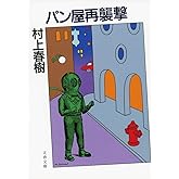 新装版 パン屋再襲撃 (文春文庫)