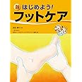 新 はじめよう! フットケア