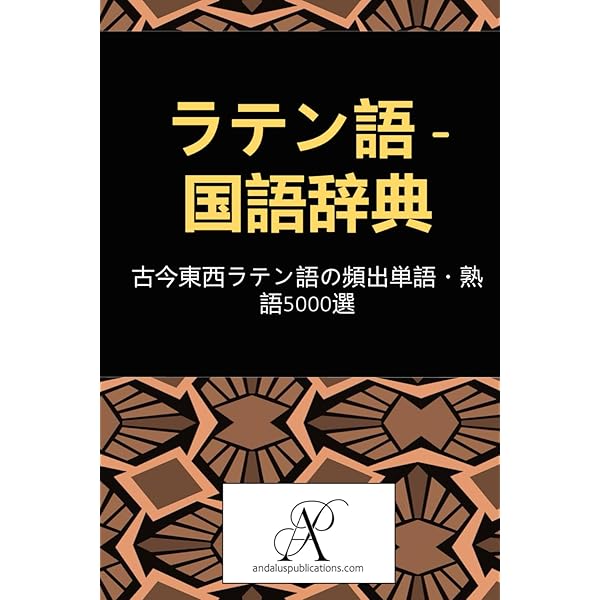 Amazon.co.jp: 古典ラテン語辞典 改訂増補版 : 國原 吉之助: 本