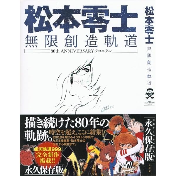 松本零士 無限創造軌道: 80th ANNIVERSARY クロニクル | 松本 零士 |本