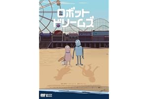 ロボット・ドリームズ DVD 通常版 [DVD]