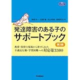 発達障害のある子のサポートブック 第2版-教育・保育の現場から寄せられた不適応行動・学習困難への対応策3300 (ヒューマンケアブックス)