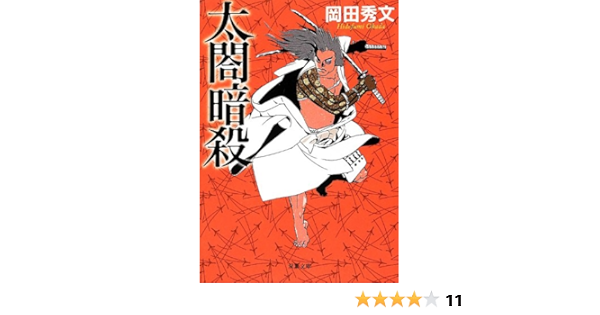 太閤暗殺 双葉文庫 岡田 秀文 本 通販 Amazon
