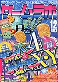 ゲームラボ 2013年 12月号 [雑誌]