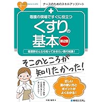 看護の現場ですぐに役立つ くすりの基本 [第2版] (ナースのため