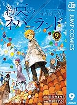 約束のネバーランド 9 (ジャンプコミックスDIGITAL)