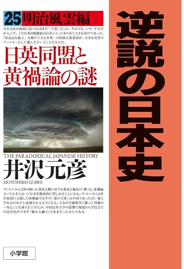 逆説の日本史 24: 明治躍進編 帝国憲法と日清開戦の謎 | 井沢 元彦 |本