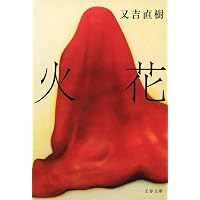 新装版 されどわれらが日々 (文春文庫) | 柴田 翔 |本 | 通販 | Amazon