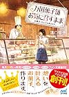 万国菓子舗 お気に召すまま ~お菓子、なんでも承ります。~ (マイナビ出版ファン文庫)