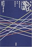 いのちの電話―絶望の淵で見た希望の光