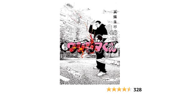 真鍋昌平 著 ビッグコミックス 1 ４６巻 闇金ウシジマくん Www Esyav Com