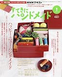 NHKすてきにハンドメイド 2023年 01 月号 [雑誌]