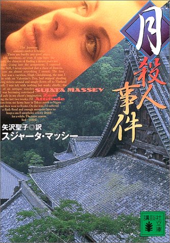 月 殺人事件 (講談社文庫)