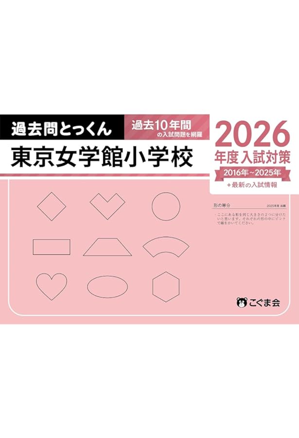 過去問とっくん2026年度 雙葉小学校 | こぐま会, 齋藤佐知子 |本