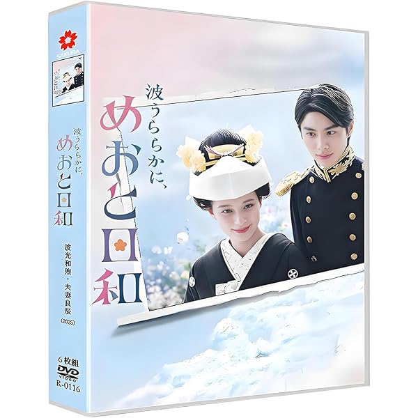 Amazon.co.jp: 【Amazon.co.jp限定】波うららかに、めおと日和 DVD-BOX