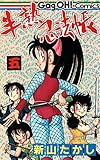 半熟忍法帳 5巻 (デジタル版ギャグ王コミックス)