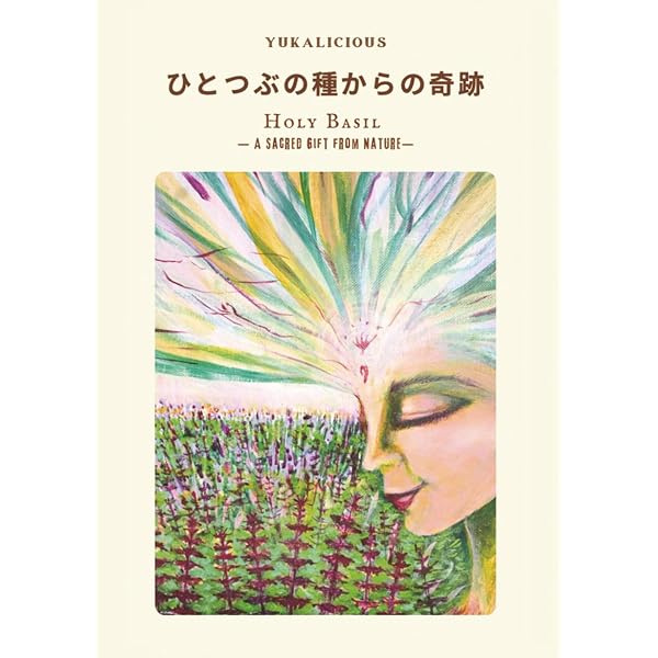 奇跡のハ-ブホ-リ-バジル「トゥルシ-」: その薬効と治療法 (アーユル