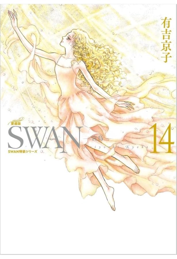 Amazon.co.jp: SWAN ―白鳥― 愛蔵版 第16巻 (16;16) (SWAN特装シリーズ