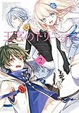 王宮のトリニティ(2) (Gファンタジーコミックス)