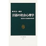 言語の社会心理学 - 伝えたいことは伝わるのか (中公新書 2202)