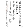 コロナワクチン接種者から未接種者へのシェディング(伝播)--その現状と対策