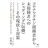 コロナワクチン接種者から未接種者へのシェディング(伝播)--その現状と対策