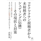 コロナワクチン接種者から未接種者へのシェディング(伝播)--その現状と対策