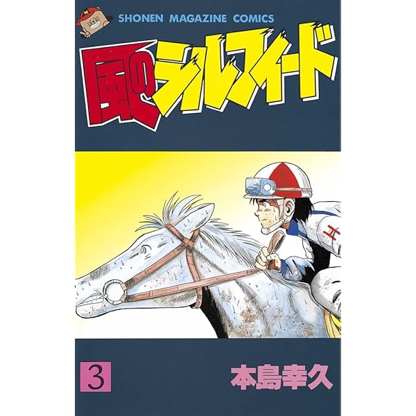 Amazon.co.jp: 風のシルフィード（1） (週刊少年マガジン