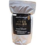バラ専用 ぼかし肥料 1kg ROSE FACTORY by THE ROSE SHOP