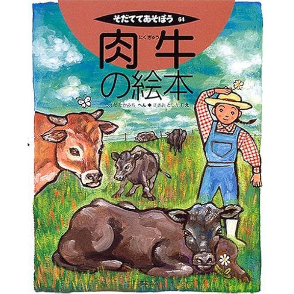 そだててあそぼう 乳牛の絵本 (そだててあそぼう) | スズキ コージ, 三友 盛行 |本