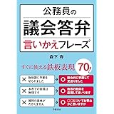 公務員の議会答弁言いかえフレーズ