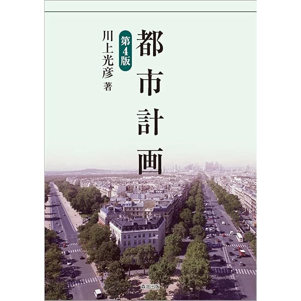 都市計画 第3版増補 | 日笠 端, 日端 康雄 |本 | 通販 | Amazon