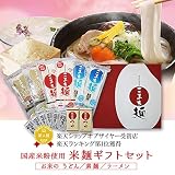波里 こまち麺ギフトセット 【うどん】【素麺】【拉麺】【秋田県産あきたこまち使用】
