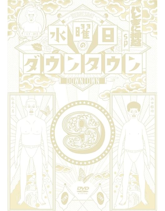 Amazon.co.jp: 水曜日のダウンタウン11 (通常版)[DVD] : ダウンタウン